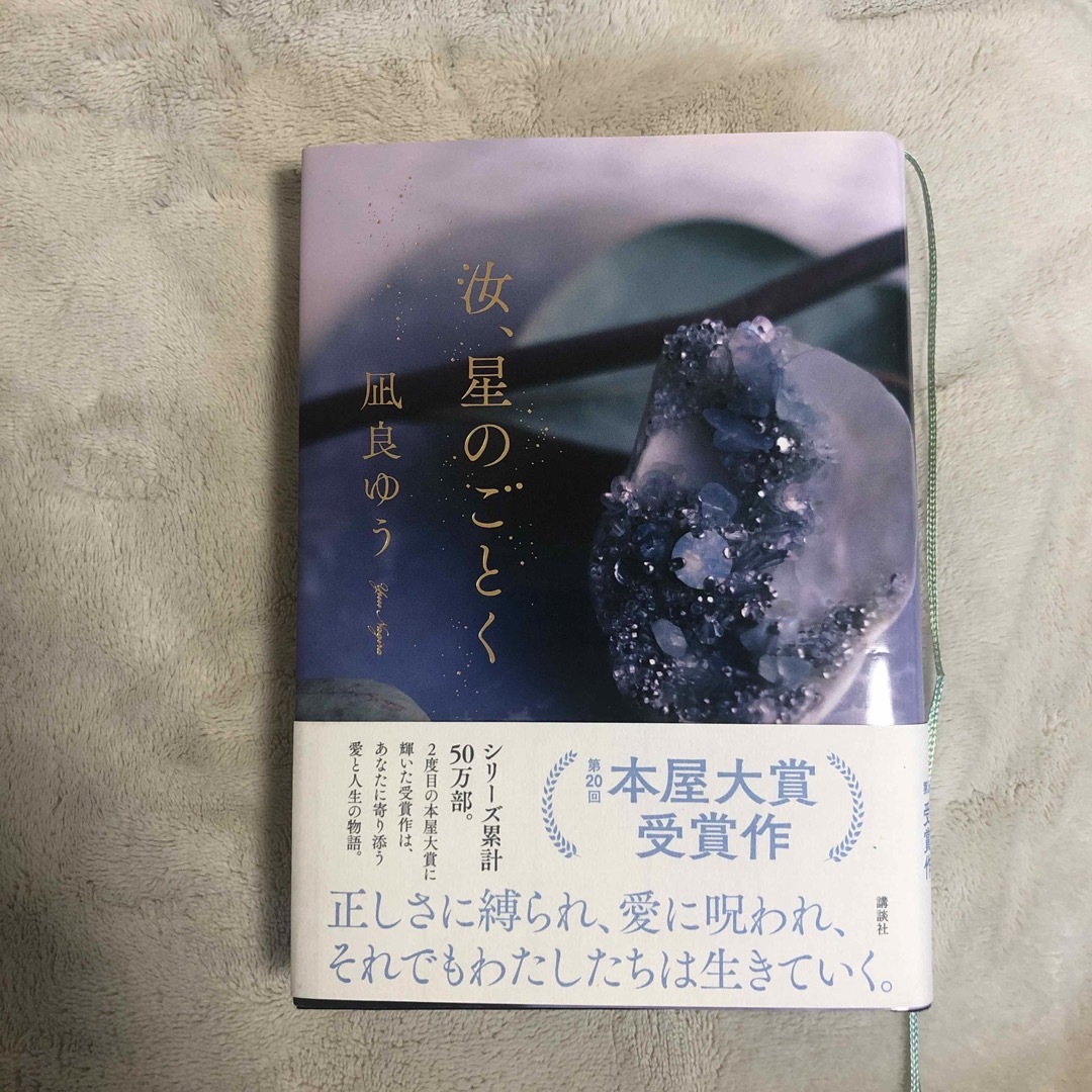 講談社(コウダンシャ)の汝、星のごとく エンタメ/ホビーの本(その他)の商品写真