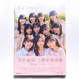 ノギザカフォーティーシックス(乃木坂46)の乃木坂46 5期生 写真集 あの頃、乃木坂にいた シュリンク未開封品(アート/エンタメ)