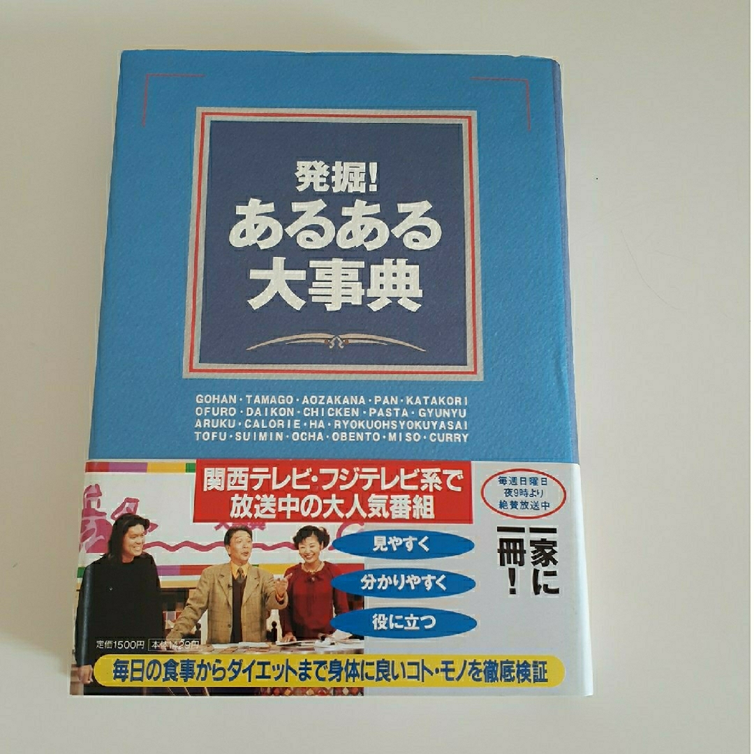 発掘！あるある大事典 エンタメ/ホビーの本(その他)の商品写真