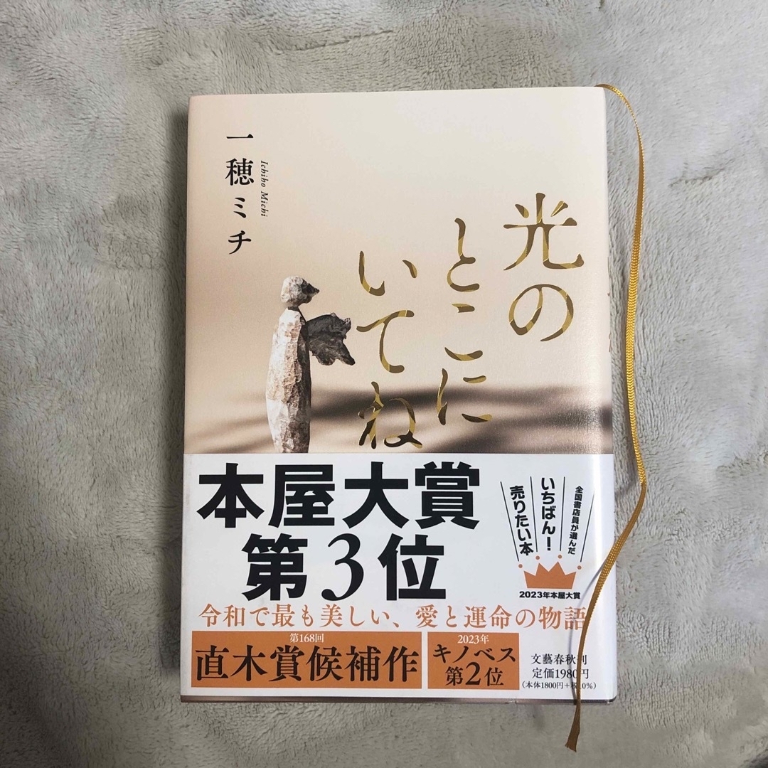 文藝春秋(ブンゲイシュンジュウ)の光のとこにいてね エンタメ/ホビーの本(文学/小説)の商品写真