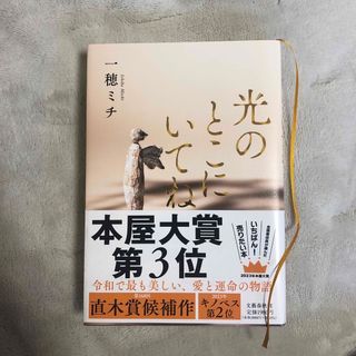 ブンゲイシュンジュウ(文藝春秋)の光のとこにいてね(文学/小説)