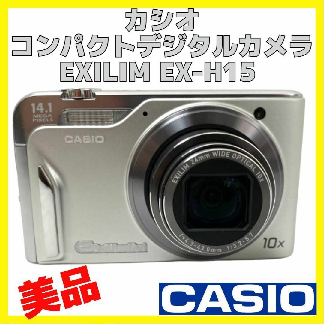 カシオ CASIO デジタルカメラ EXILIM EX-H15 シルバー SR