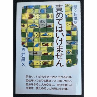 責めてはいけません(人文/社会)