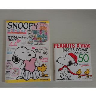 スヌーピー(SNOOPY)のＳＮＯＯＰＹ　ｉｎ　ＳＥＡＳＯＮＳ～Ｗｈｏ’ｓ　ｙｏｕｒ　ｆｉｒｓｔ　ｌｏｖｅ？(ファッション/美容)