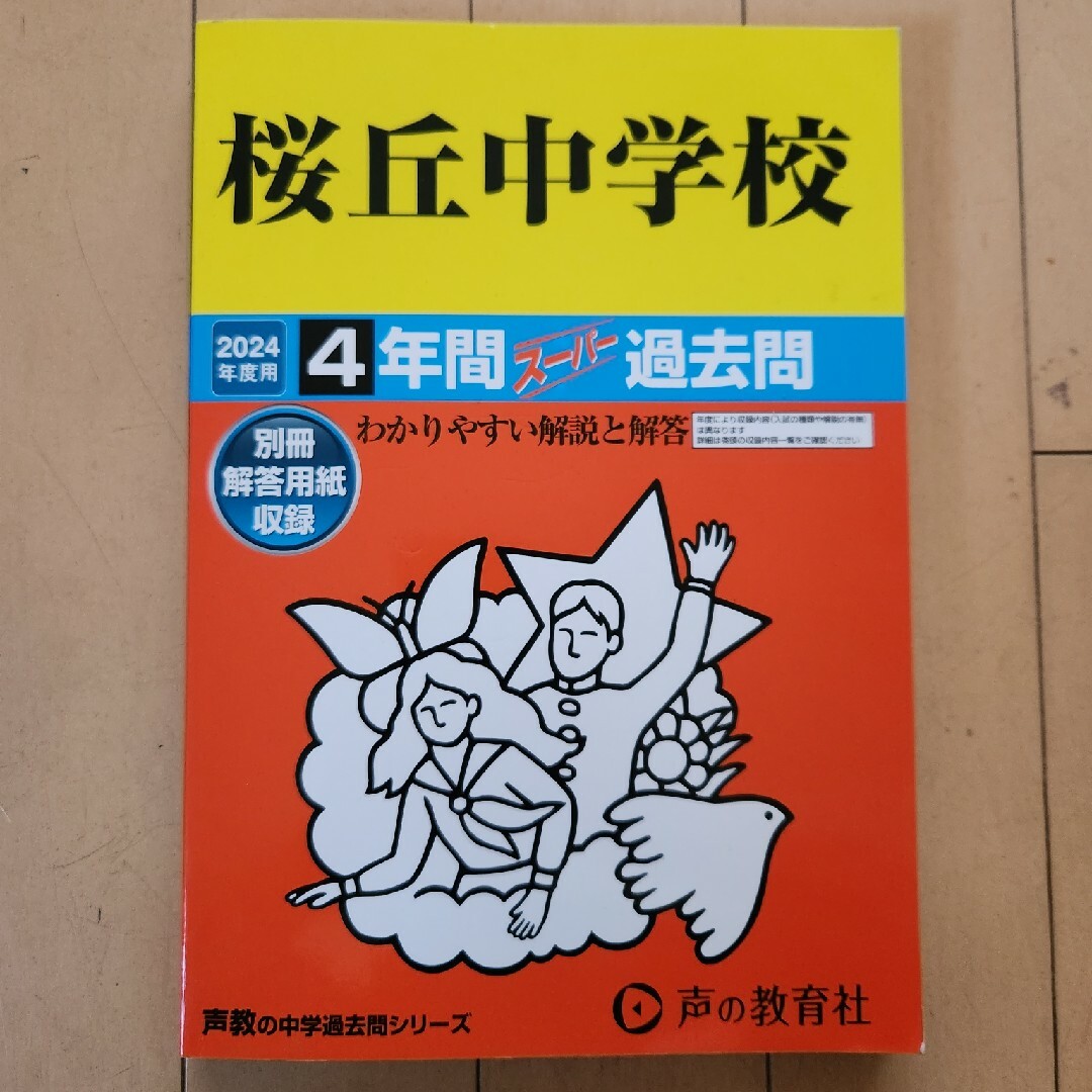 私立桜丘中学校　東京都北区 エンタメ/ホビーの本(語学/参考書)の商品写真