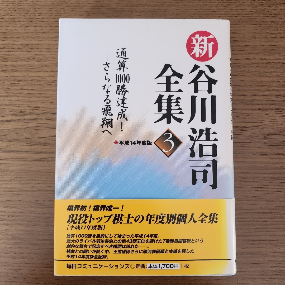 谷川浩司全集3 エンタメ/ホビーのテーブルゲーム/ホビー(囲碁/将棋)の商品写真