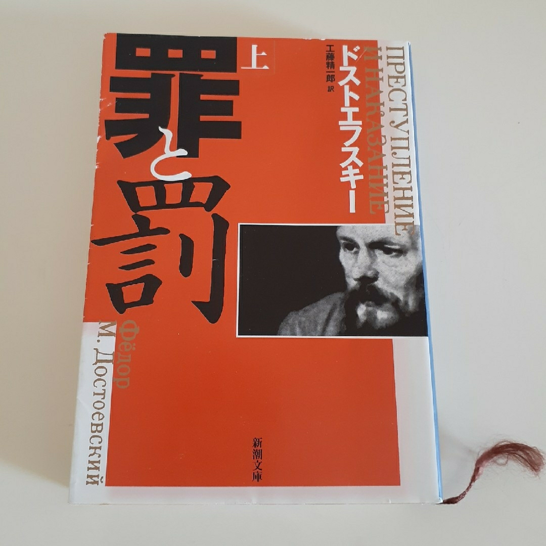 罪と罰　上 エンタメ/ホビーの本(文学/小説)の商品写真