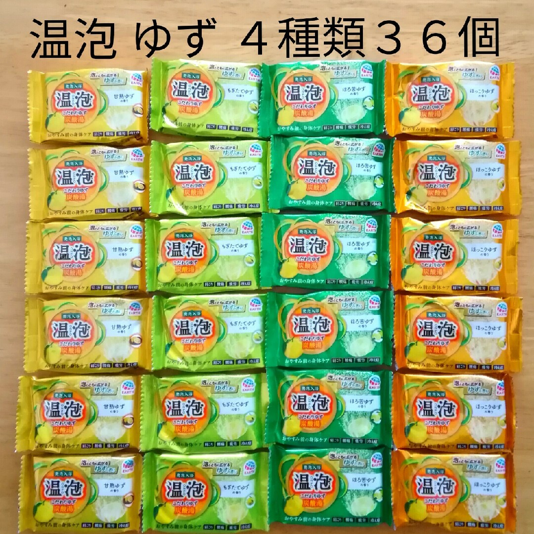 アース製薬(アースセイヤク)の★ 全て温泡 こだわりゆず 4種類★ 入浴剤　温泡　ゆず　透明湯　合計36個 コスメ/美容のボディケア(入浴剤/バスソルト)の商品写真