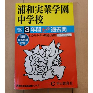 浦和実業学園中学校　過去問　2024(語学/参考書)