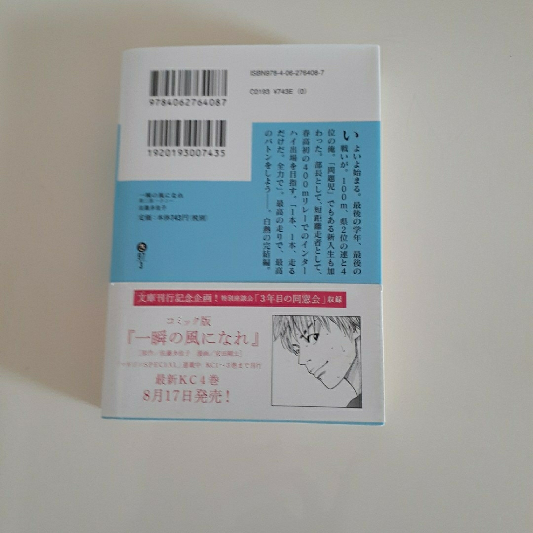 一瞬の風になれ　③ エンタメ/ホビーの本(文学/小説)の商品写真