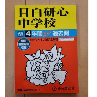 目白研心中学校　過去問　2023(語学/参考書)