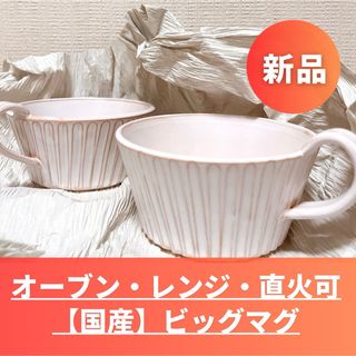 【新品】国産ビッグマグ/ココット2個セット オーブン・レンジ・直火可(食器)