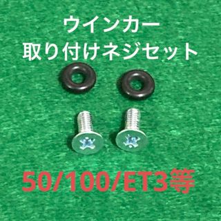 ★最安値【ベスパ】ウインカー取り付けネジセット 50/100/ET3(パーツ)