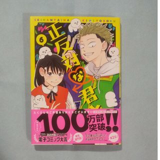正反対な君と僕 6の通販 by mamu¨'s shop|ラクマ