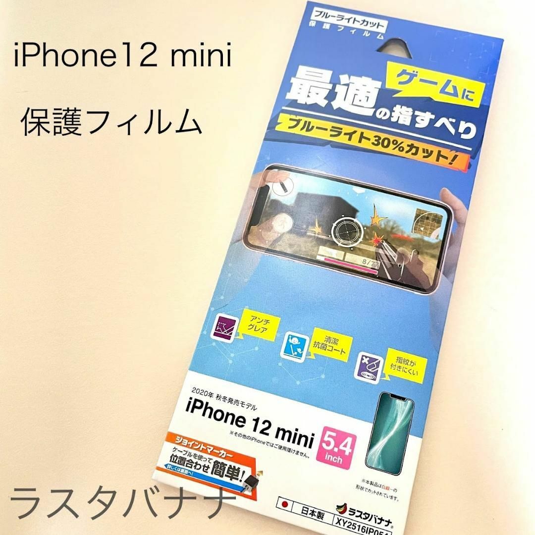 ラスタバナナ iPhone12 mini用 保護フィム ゲームに最適の指すべり スマホ/家電/カメラのスマホアクセサリー(保護フィルム)の商品写真