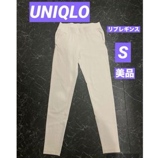 UNIQLO - ユニクロ　リブレギンス　S 美品