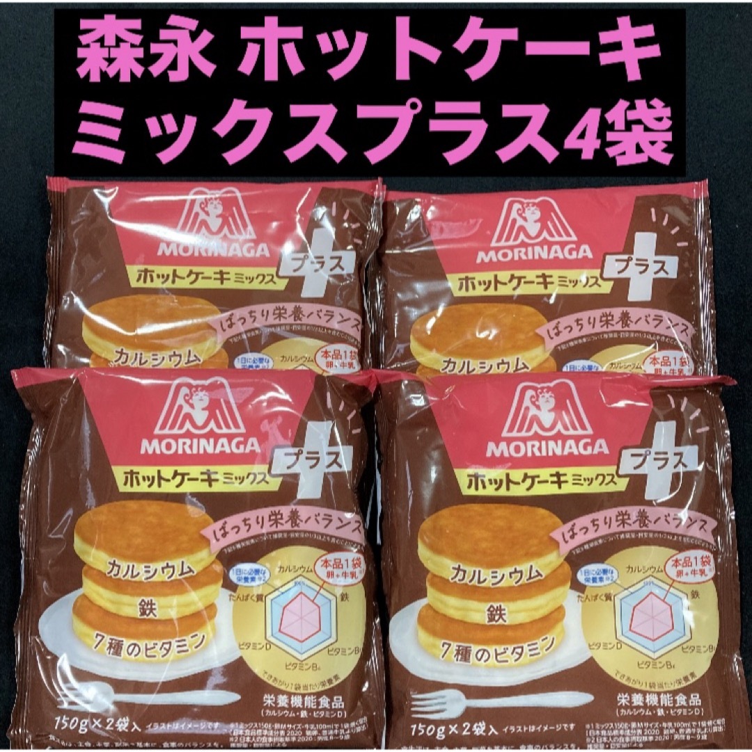 森永製菓(モリナガセイカ)の栄養機能食品 森永製菓 ホットケーキミックスプラス1袋（150g×2袋入）×4袋 食品/飲料/酒の食品(菓子/デザート)の商品写真