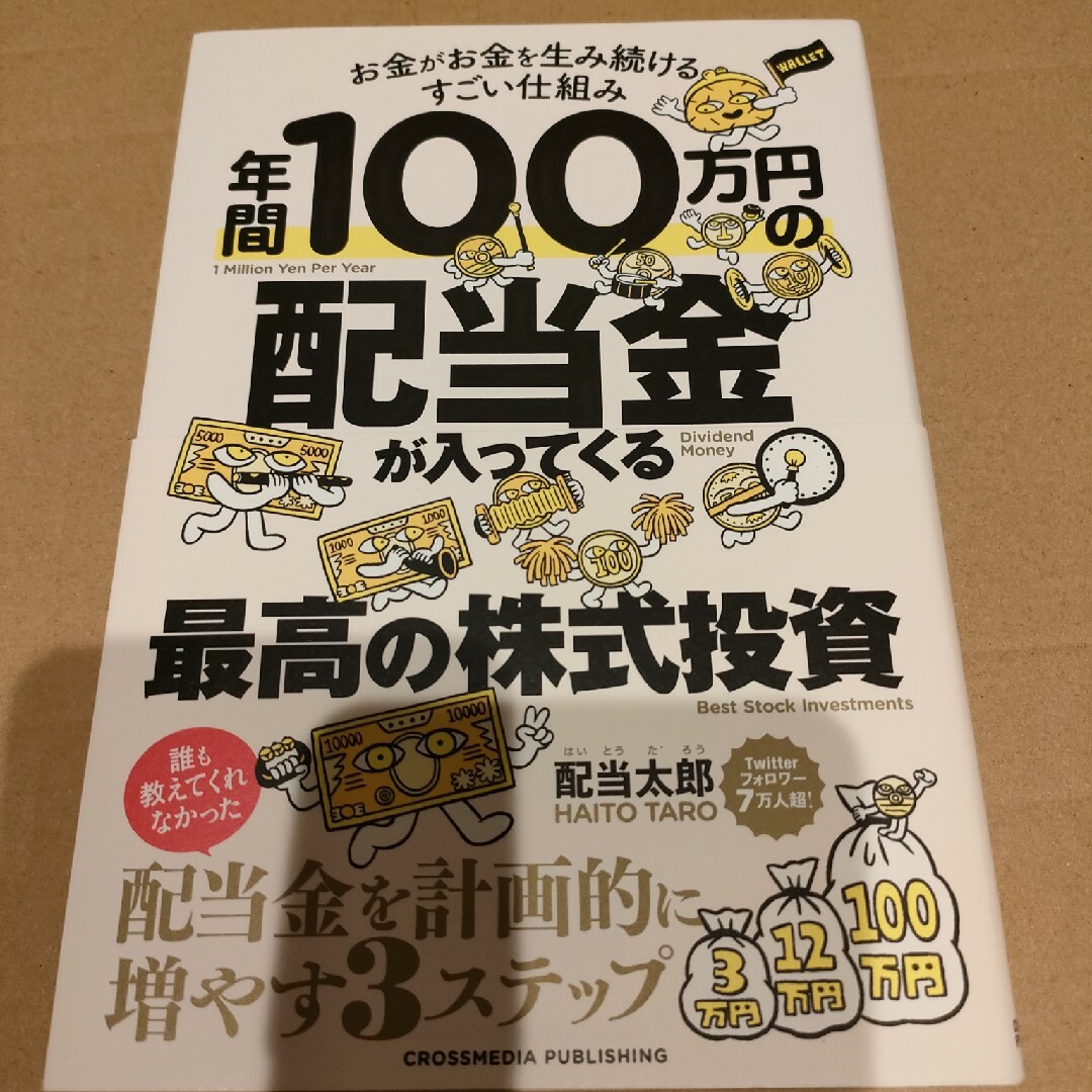 年間１００万円の配当金が入ってくる最高の株式投資 エンタメ/ホビーの本(ビジネス/経済)の商品写真