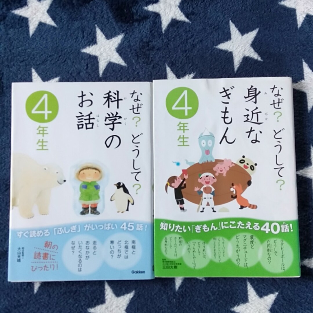 なぜ？どうして？身近なぎもん　なぜ？どうして？科学のお話　4 年生 エンタメ/ホビーの本(絵本/児童書)の商品写真