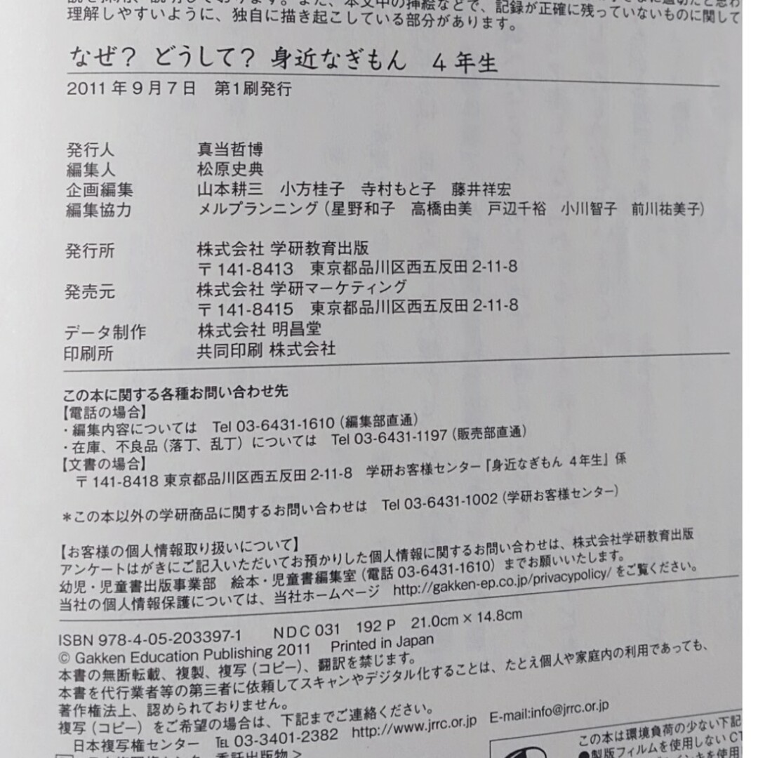 なぜ？どうして？身近なぎもん　なぜ？どうして？科学のお話　4 年生 エンタメ/ホビーの本(絵本/児童書)の商品写真