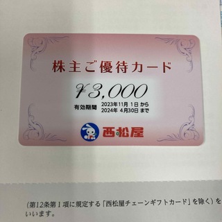 ニシマツヤ(西松屋)の西松屋　株主優待　3000円分(ショッピング)