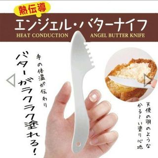 新品 カチカチのバターを程よく溶かす 熱伝導 エンジェルバターナイフ(調理道具/製菓道具)