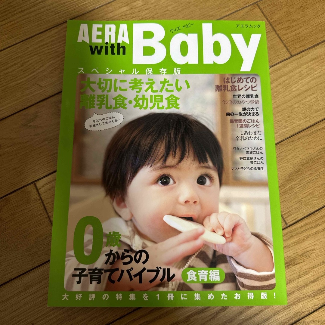 AERA baby スペシャル保存版 エンタメ/ホビーの雑誌(結婚/出産/子育て)の商品写真