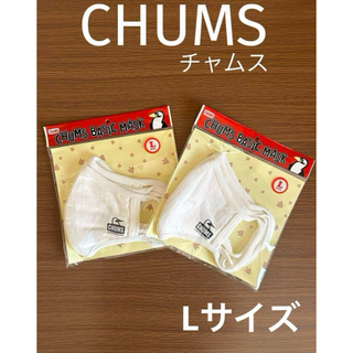 チャムス(CHUMS)の新品未開封【L】¥2,200×２個　チャムスマスクセット(パック/フェイスマスク)