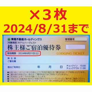 3枚セット8/31迄東急不動産株主優待ご宿泊優待券東急ハーヴェスト(宿泊券)