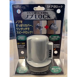 ガードロック(Guard Lock)のガードロック ガードノブLOCK 620(その他)