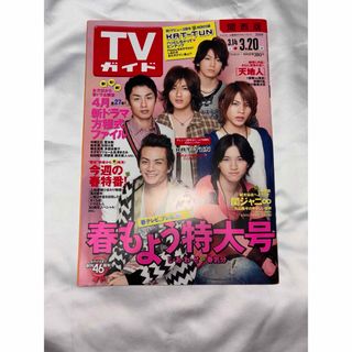 TVガイド KAT-TUN 表紙 2009年3月20日号 関西版(音楽/芸能)