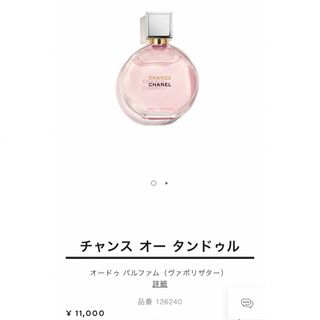 シャネル(CHANEL)の🌿シャネル チャンスオータンドゥル(香水(女性用))