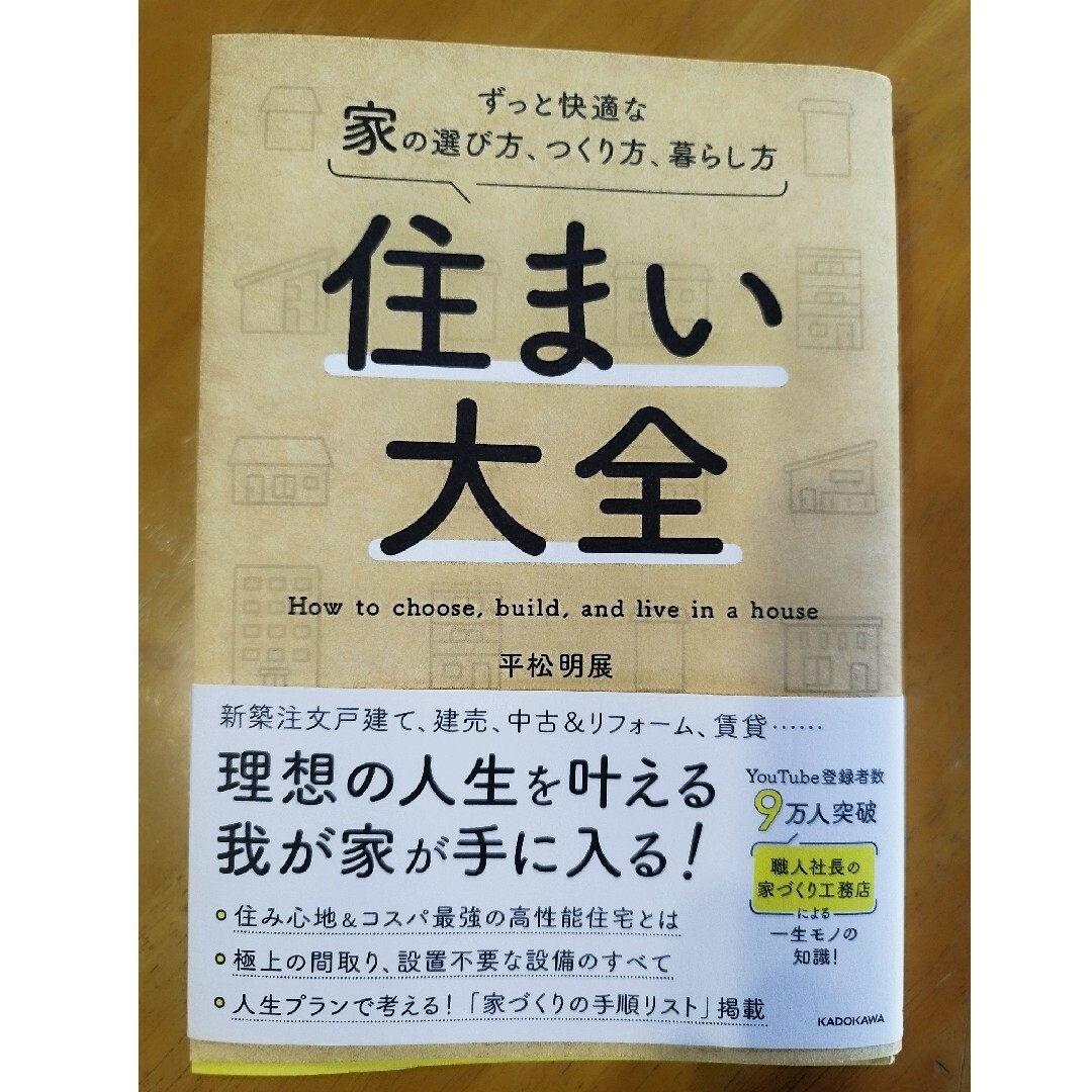 住まい大全　ずっと快適な家の選び方、つくり方、暮らし方 エンタメ/ホビーの本(住まい/暮らし/子育て)の商品写真