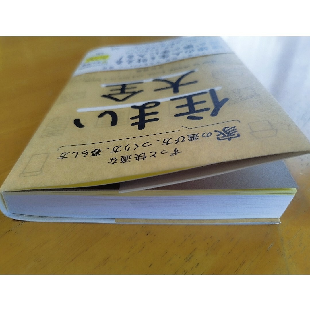 住まい大全　ずっと快適な家の選び方、つくり方、暮らし方 エンタメ/ホビーの本(住まい/暮らし/子育て)の商品写真