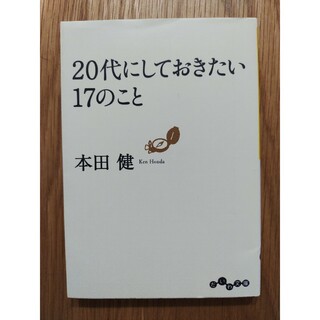 ２０代にしておきたい１７のこと(その他)