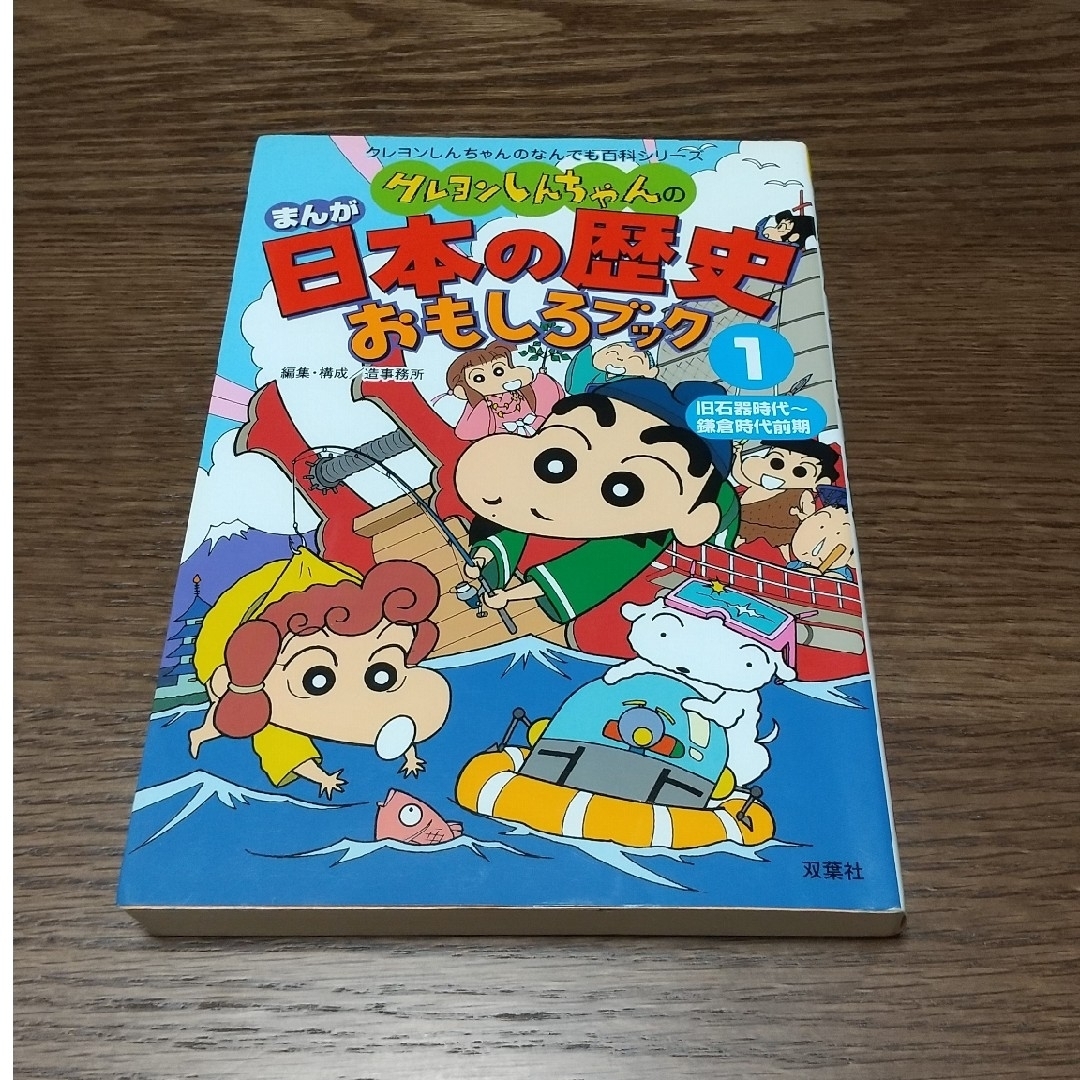 双葉社(フタバシャ)のクレヨンしんちゃんのまんが日本の歴史おもしろブック  ①② ２冊セット エンタメ/ホビーの本(絵本/児童書)の商品写真