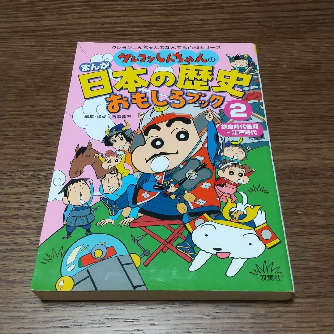 双葉社(フタバシャ)のクレヨンしんちゃんのまんが日本の歴史おもしろブック  ①② ２冊セット エンタメ/ホビーの本(絵本/児童書)の商品写真