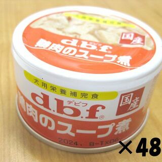 デビフ(dbf)の期限近め　デビフ　鶏肉のスープ煮　犬用栄養補完食　85g×48缶(犬)