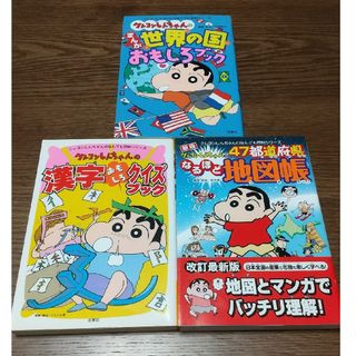 フタバシャ(双葉社)のクレヨンしんちゃんのなんでも百科シリーズ ３冊セット  世界の国 漢字 地図帳(絵本/児童書)