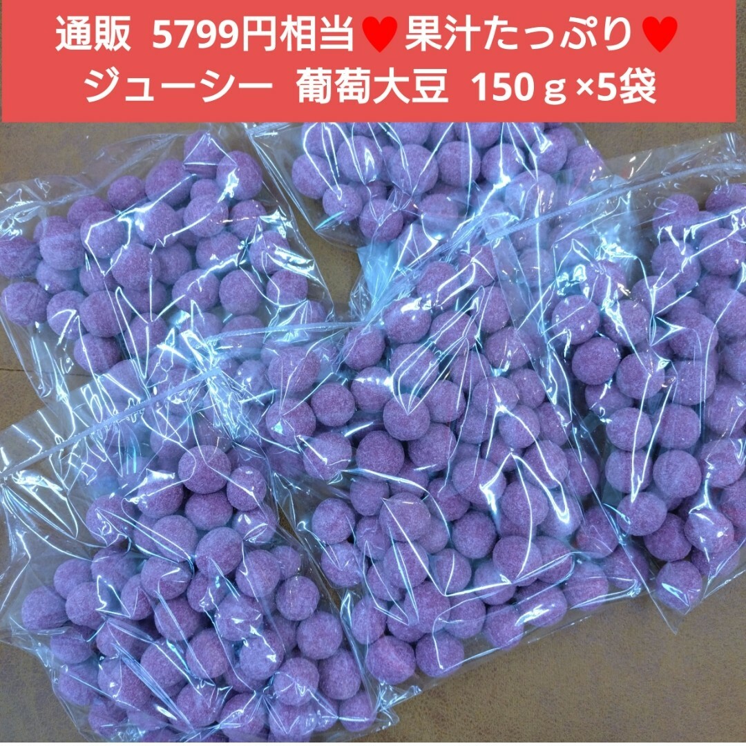 ジューシー  葡萄大豆  150ｇ  葡萄豆  葡萄  大豆  豆菓子  和菓子 食品/飲料/酒の食品(菓子/デザート)の商品写真