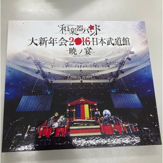 和楽器バンド 大新年会2016 日本武道館 -暁ノ宴- 限定盤(ミュージック)