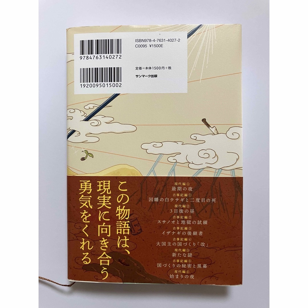 「古事記転生」著者:サム(アライ　コウヨウ) エンタメ/ホビーの本(文学/小説)の商品写真