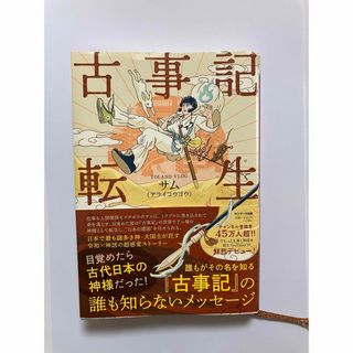 「古事記転生」著者:サム(アライ　コウヨウ)(文学/小説)