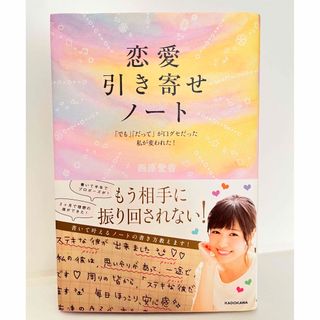 カドカワショテン(角川書店)の恋愛引き寄せノート(その他)