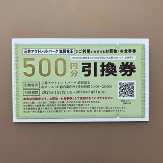三井アウトレットパーク 滋賀竜王　引換券(ショッピング)