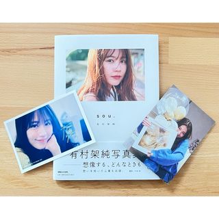 マガジンハウス(マガジンハウス)の有村架純　写真集「sou.」　ポストカード付(女性タレント)