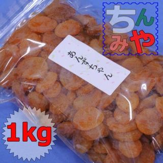 あんずちゃん(どっさり１ｋｇ)種抜き干し杏、鉄分豊富アプリコット♪／送料込(菓子/デザート)