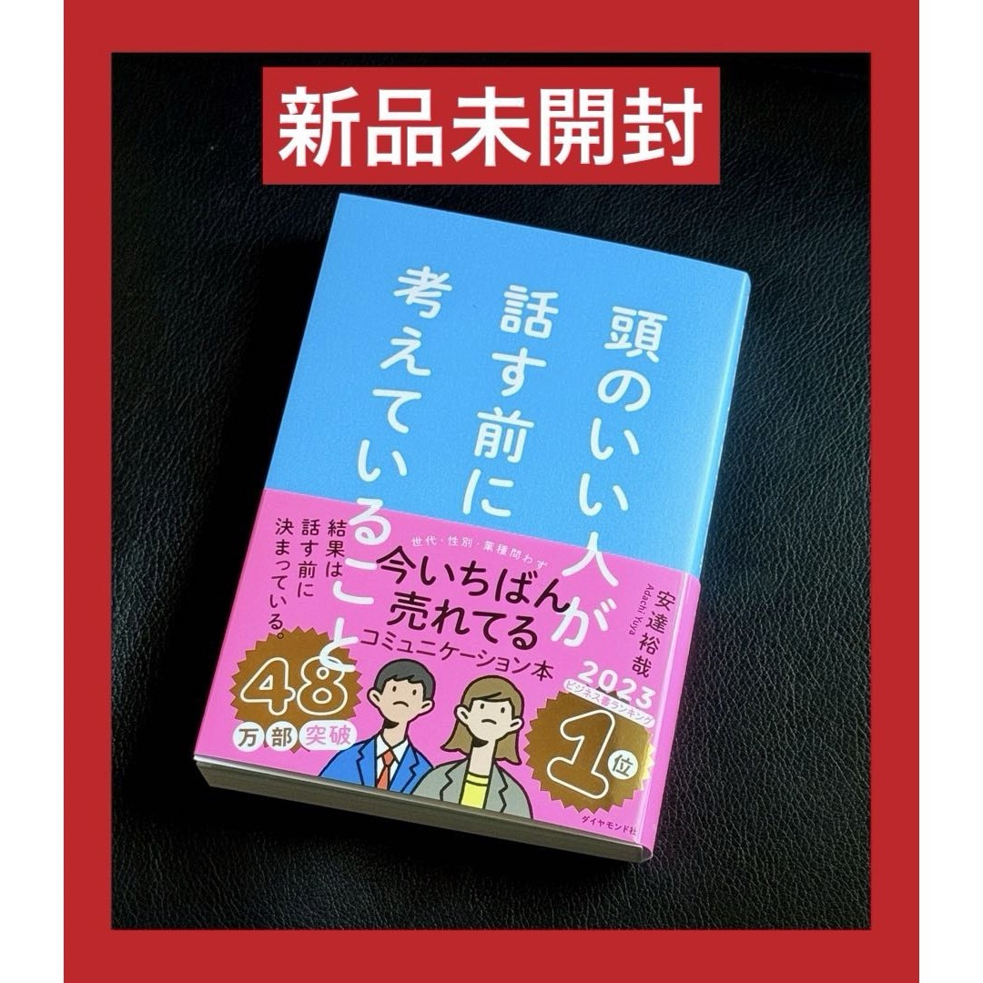 ダイヤモンド社(ダイヤモンドシャ)の新品未開封　〜頭のいい人が話す前に考えていること〜 エンタメ/ホビーの本(ビジネス/経済)の商品写真