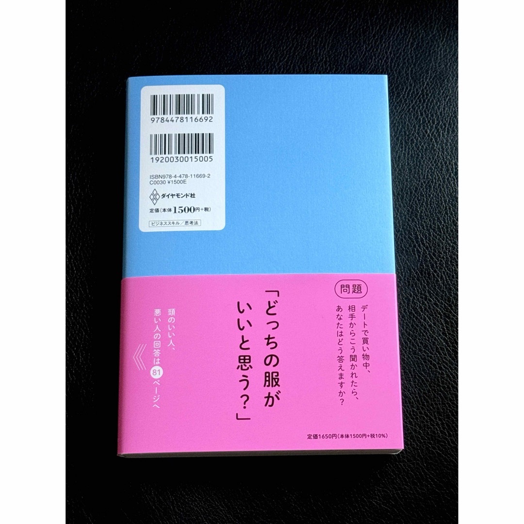 ダイヤモンド社(ダイヤモンドシャ)の新品未開封　〜頭のいい人が話す前に考えていること〜 エンタメ/ホビーの本(ビジネス/経済)の商品写真