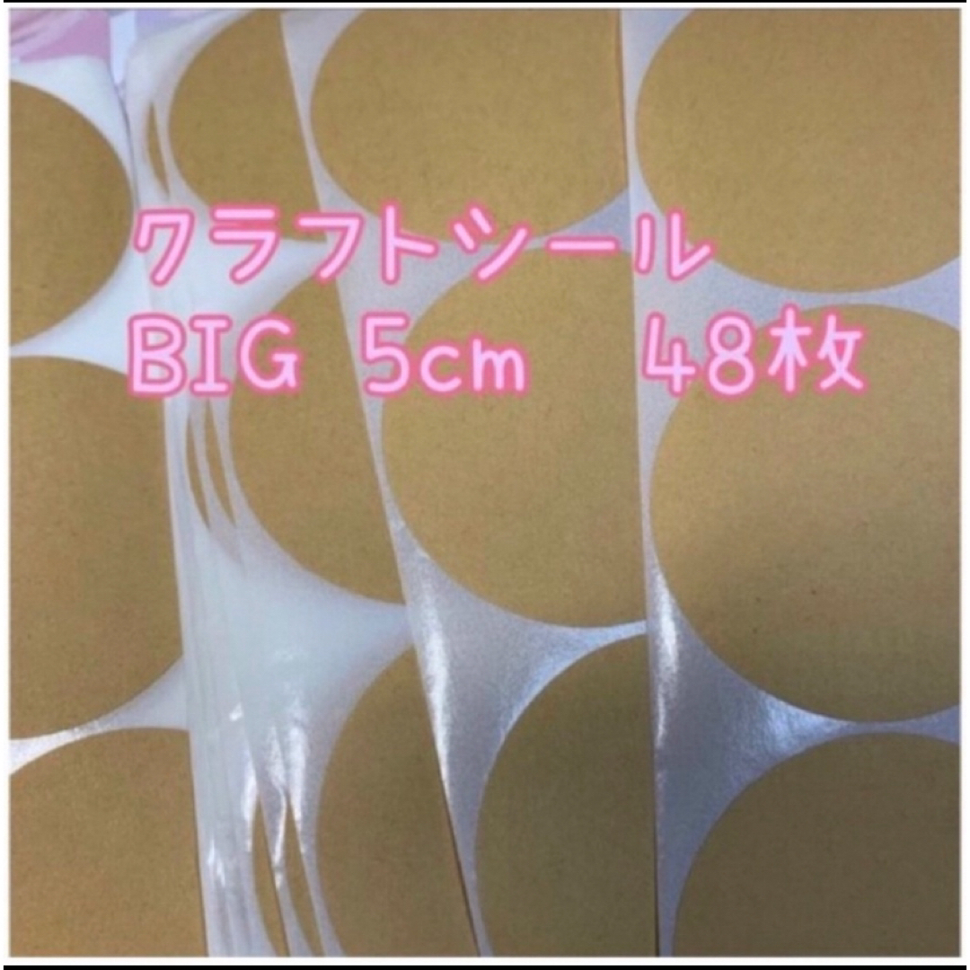 クラフト ラッピングシール BIG 5cm  切り売り 48枚(片)   インテリア/住まい/日用品の文房具(シール)の商品写真